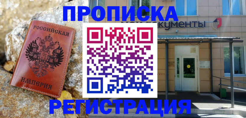 временная регистрация в квартире в Норильске